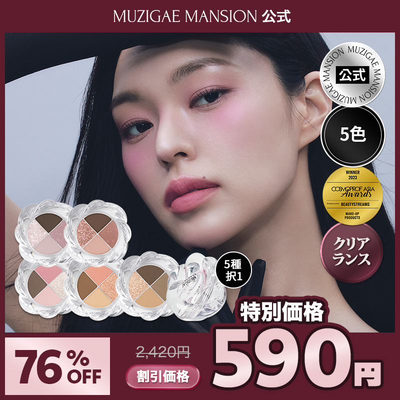 Qoo10] MUZIGAE MANSION 【公式】ツイストポットアイパレット【5色