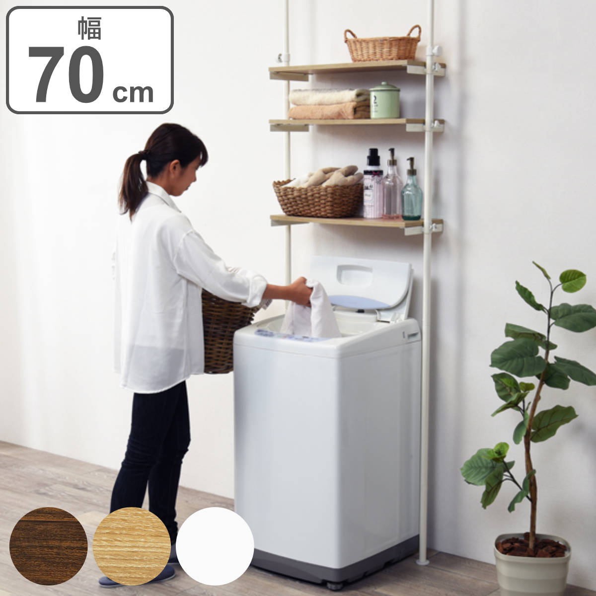 ランドリーラック 突っ張り 幅70cm 棚板3段 スリム 縦型 洗濯機ラック 突っ張りランドリーラック 突っ張り洗濯機ラック 突っ張りラック 洗濯機棚 収納棚 高さ調節 伸縮 3段 洗面所