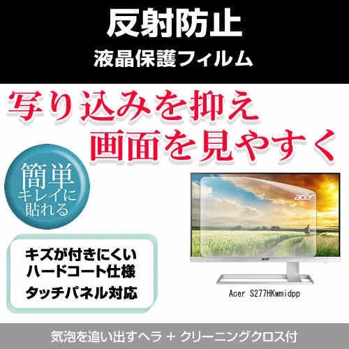 Acer S277HKwmidpp[27インチ]反射防止 ノングレア 液晶保護フィルム 保護フィルム