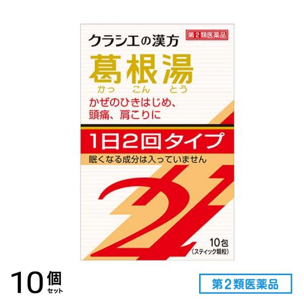 第２類医薬品 クラシエの漢方 葛根湯エキス顆粒S2 10包 10個セット