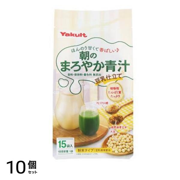 ヤクルト 朝のまろやか青汁 豆乳仕立て 7g× 15袋入 10個セット