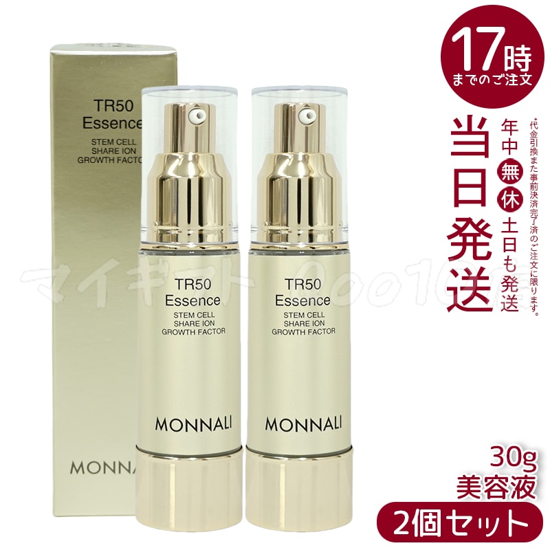 【2個セット】 モナリ ゴールドシリーズ TR50 エッセンス 30g 美容液 MONNALI スキン フェイス ケア サロン