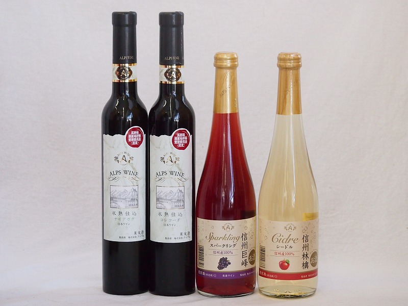 優雅な甘口ワイン4本セット(信州巨峰スパークリング 信州林檎シードル 氷熟仕込コンコード極甘口 氷熟