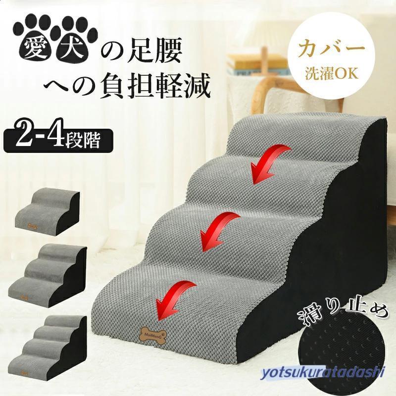今買いたいが特壳！ドッグステップ 犬 3段 4段 ペット ソファー 階段 猫 洗える 通気性 踏み台 スロープ 犬 ペットステップ 犬用階段 段差 犬用品 ケガ防止 ペット用品