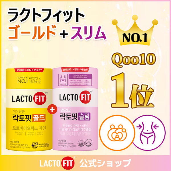 Qoo10] ラクトフィット 【LACTOFIT人気セット】ラクトフィ