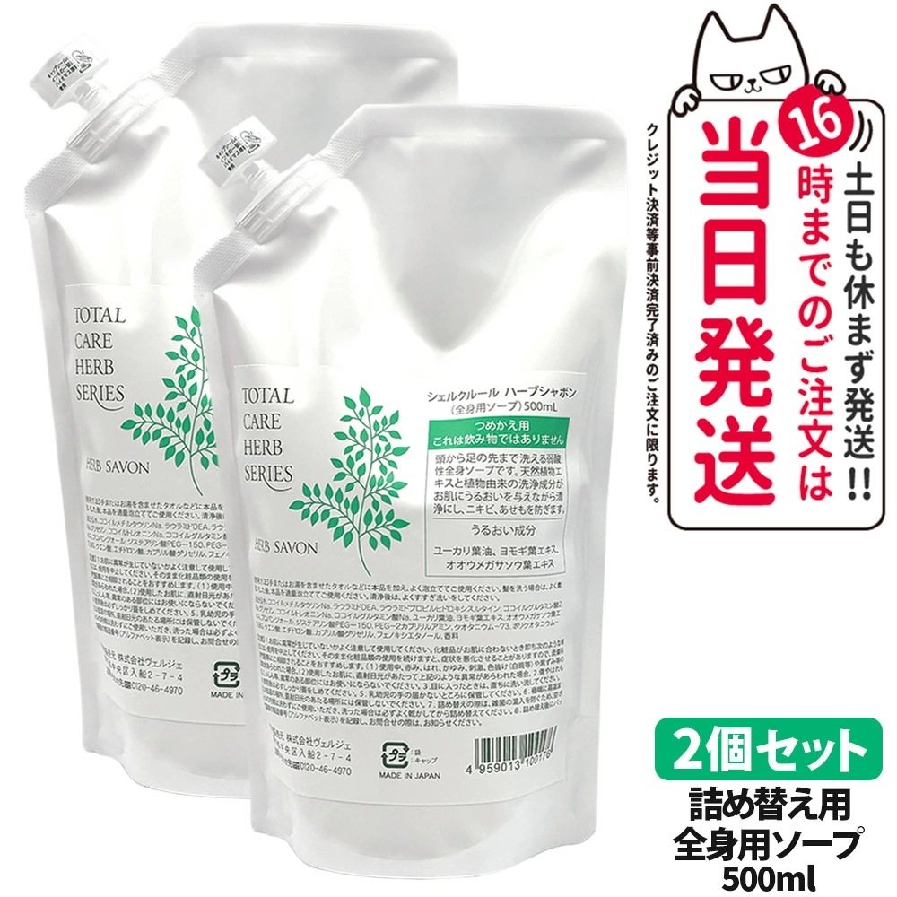 【2個セット国内正規品】Cher-Couleur シェルクルール ハーブシャボン つめかえ用 500ml ボディソープ ボディケア 全身ソープ 洗浄 保湿 乾燥 肌荒れ うるおい