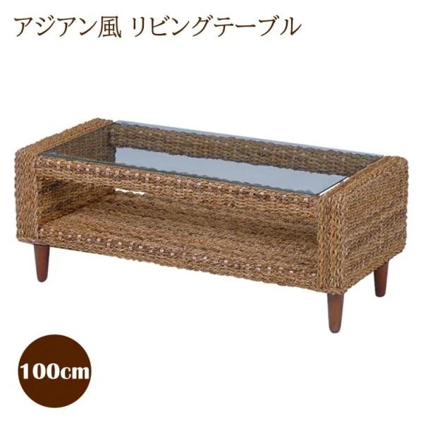 アジアンリゾート風 リビングテーブル 幅100cm 天板 強化ガラス リゾートデザイン 収納 センターテーブル リビング