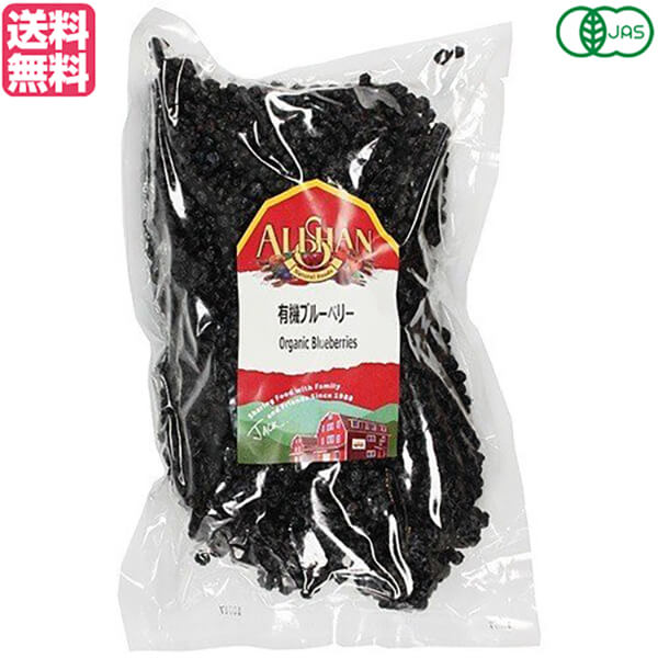 ブルーベリー ドライフルーツ オーガニック アリサン 有機ブルーベリー 1kg