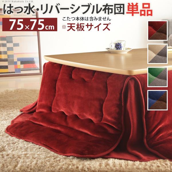 こたつ掛け布団 正方形 洗える おしゃれ あたたか 保温 はっ水 リバーシブル 無地 フランネル生地 省スペース コタツカバー 適応サイズ75x75cmまで