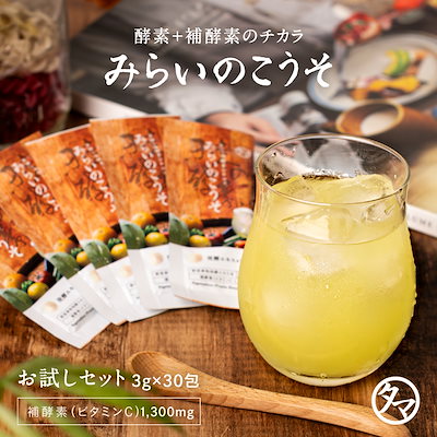 みらいのこうそ 3g30包 分包 小分け 酵素と補酵素ビ...のサムネイル