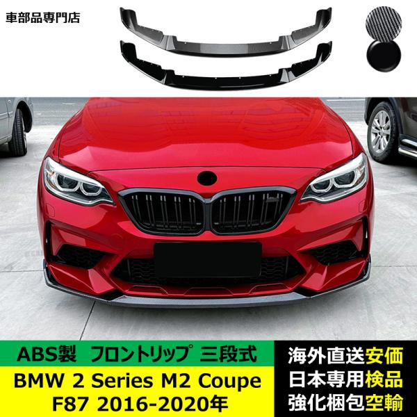 BMW 2 Series M2 Coupe F87 2016-2020年適用 三段式フロントリップ リップカバースポイラー プロテクター キズ防止 スポイラー ABS製