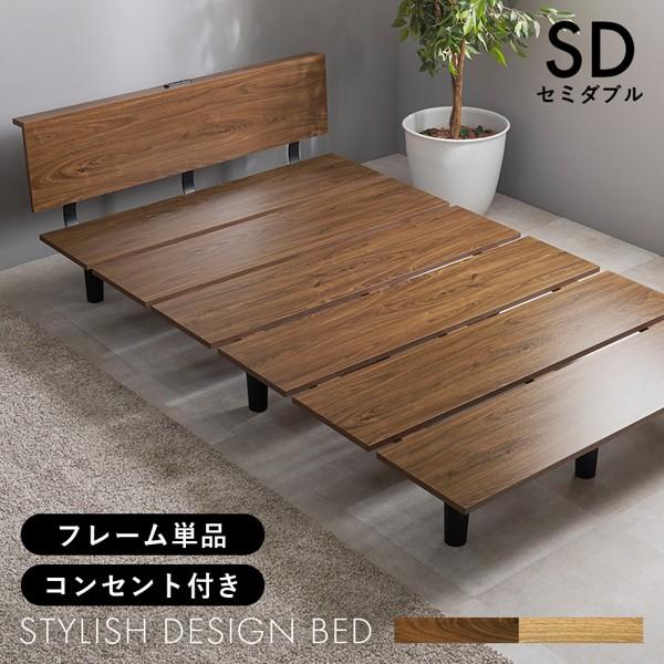 ベッド フレームのみ セミダブル ロータイプ おしゃれ コンセント付き 宮付き 宮棚 棚付き 丈夫 木製 脚付き 足つき 通気性 ステージ風 北欧 新生活 ID005