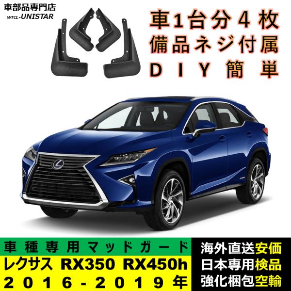 マッドガード 汎用品 フロント リア ホイール 汚れ防止 LEXUS レクサス RX350 RX450h 2016-2019年 AL20前期型 適用 DIY 簡単 マッドフラップ フェンダー 1台分