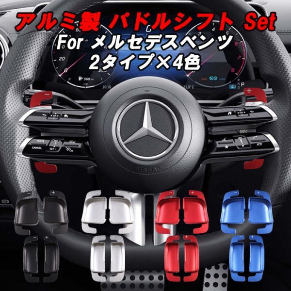 メルセデスベンツ パドルシフト W177 W247 W206 W213 W223 C257 X254 C254 H247 C118 など アルミ製 アクセサリー カスタム パーツ