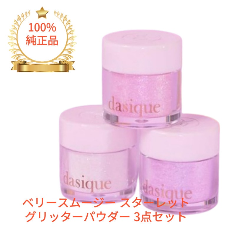 ベリースムージー スターレット グリッターパウダー 3点セット