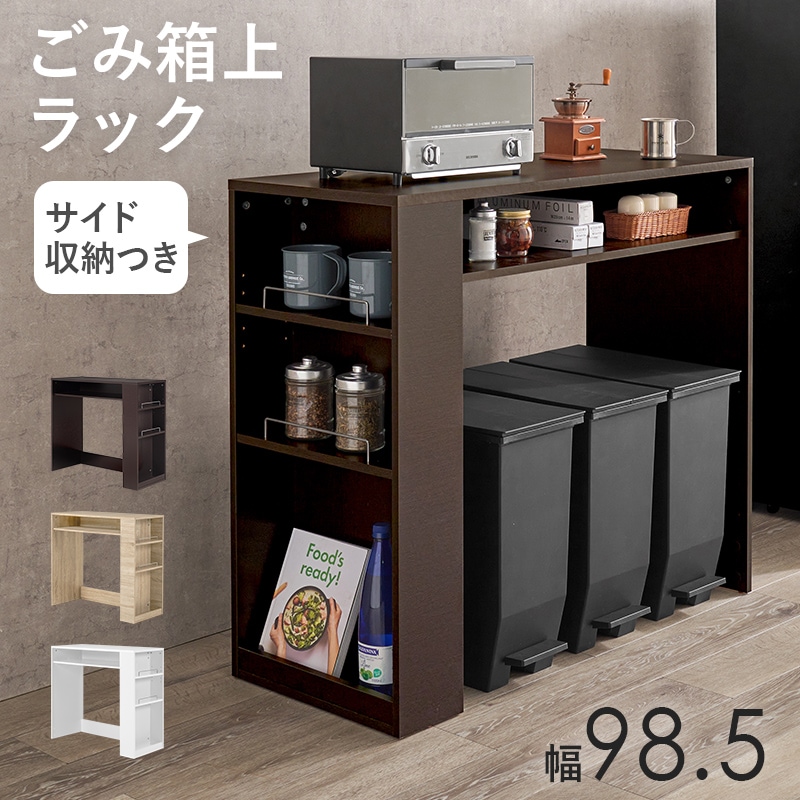n*o様 【新品未使用】ゴミ箱上ラック　ダークブラウン ごみ箱上ラック キッチンラック ダークブラウン 幅98.5 キッチン