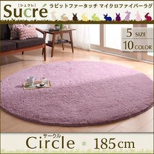 ラビットファータッチマイクロファイバーラグ [Sucre]シュクレ サークル 円形 185cm ブラウン