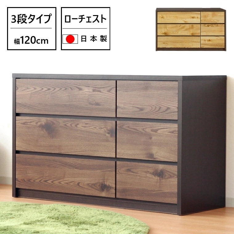 チェスト 3段 完成品 収納チェスト 木製チェスト タンス たんす 箪笥 幅120cm 日本製 国産