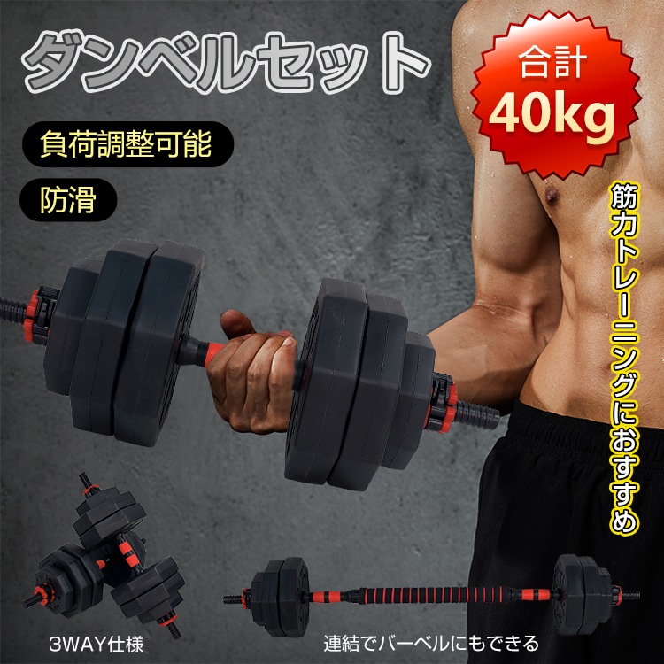 ダンベル 40kg セット バーベル 可変式 2個セット ワンタッチ ロック トレーニング ベンチ