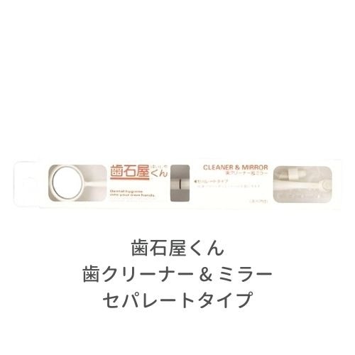 歯石屋くん 歯クリーナー & ミラー セパレートタイプ【6個セット】オーラルケア 歯磨き 歯石 歯垢取り ステイン 除去 虫歯 歯間 デンタルミラー 鏡 器具 日本製 マインドアップ
