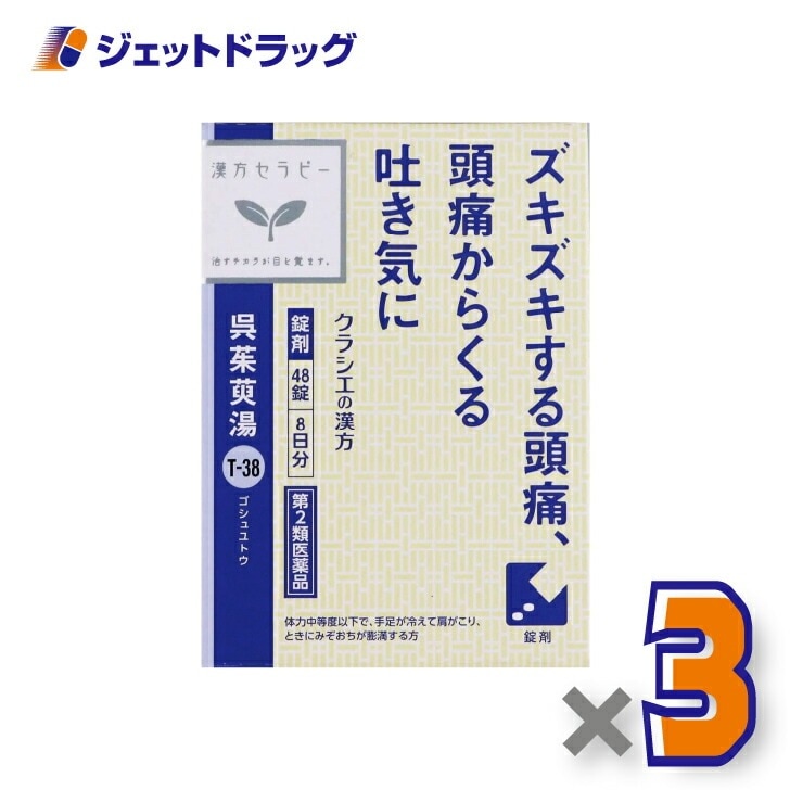 【第2類医薬品】呉茱萸湯エキス錠クラシエ 48錠 ×3個漢方 ごしゅゆとう