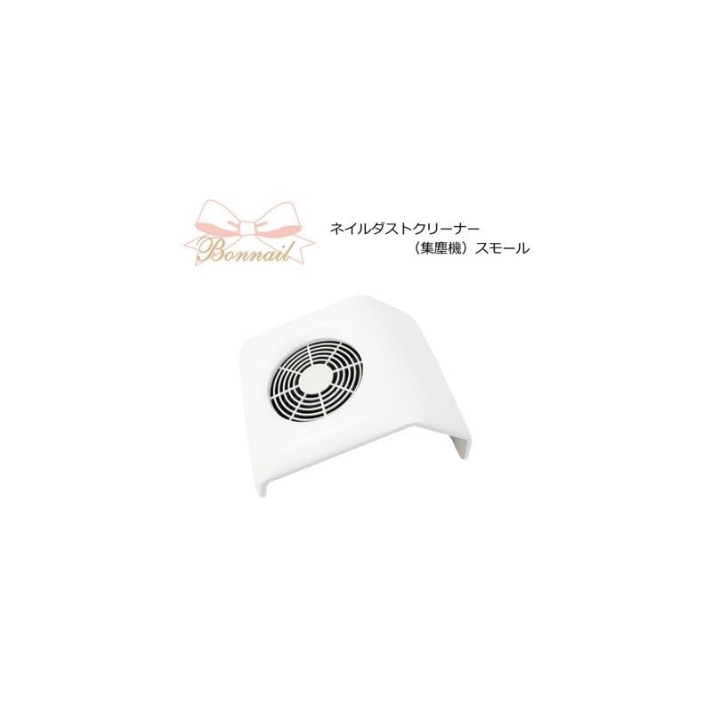 ボンネイル (Bonnail) Bonnail ネイルダストクリーナー(集塵機) スモールホワイト