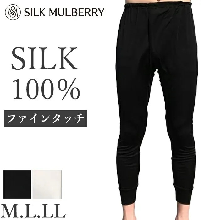 シルク100% シルクファインタッチメンズ長ズボン下 シルク 長ズボン M L LL シルクマルベリー メンズ 保温 保湿 敏感肌 1メ2運 23841【L】