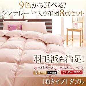 9色から選べる シンサレート入り 布団 8点セット 和タイプ ダブル さくら