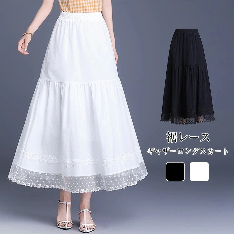 【限定SALE】スカート レディース 夏 ティアードスカート 裾レースギャザー ロングスカート ボトムス フレアスカート ギャザースカートウエストゴム Aライン 裏地付き 可愛い お洒落 ゆったり 大