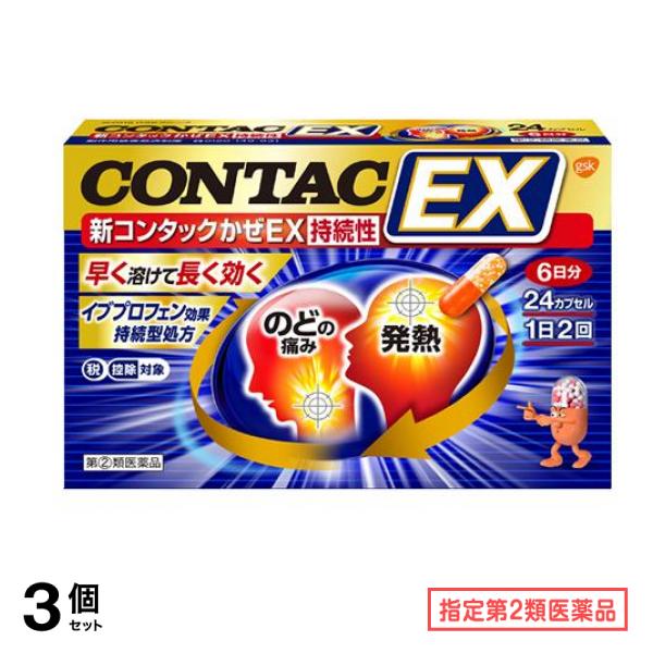 海外並行輸入正規品 指定第２類医薬品 新コンタックかぜEX持続性 24カプセル 3個セット のど・せきの風邪 -  flaviogimenis.com.br