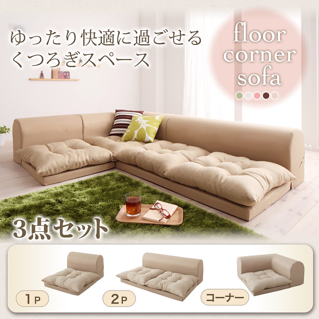 フロアコーナーソファ [yuffy]ユフィ ソファ3点セット 1Pサイズ+2Pサイズ+コーナー ベージュ