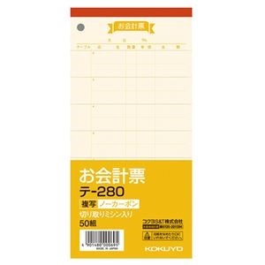 （まとめ） コクヨ お会計票（ノーカーボン複写） 18891mm 50組 テ-280 1冊 15セット