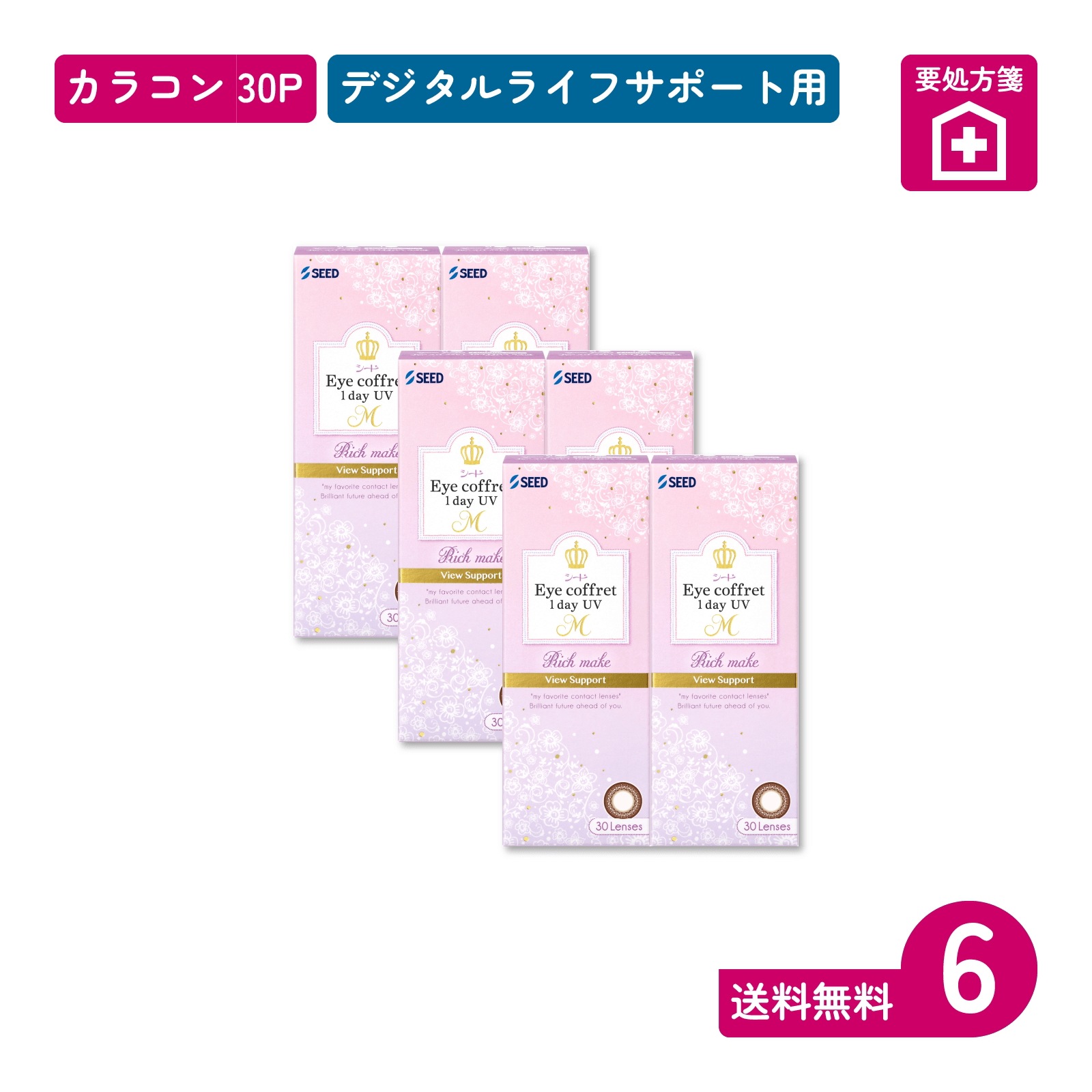 要処方箋 アイコフレワンデーUV M ビューサポート リッチメイク 30枚入 6箱 カラコン 一日使い捨てタイプ