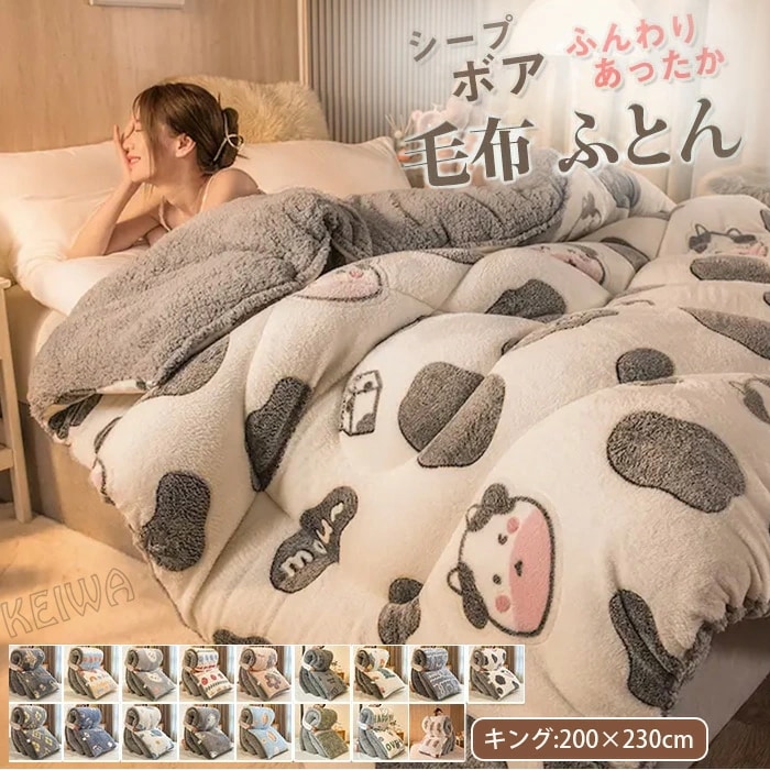 掛け布団 肌掛け布団 毛布布団 厚手 毛布 キング シープボア調 毛布ふとん 中綿入り マイクロファイバー フランネル あったか 保温 三層構造 ボア布団 ボリューム ふわふわ 起毛素材 お昼寝 吸湿