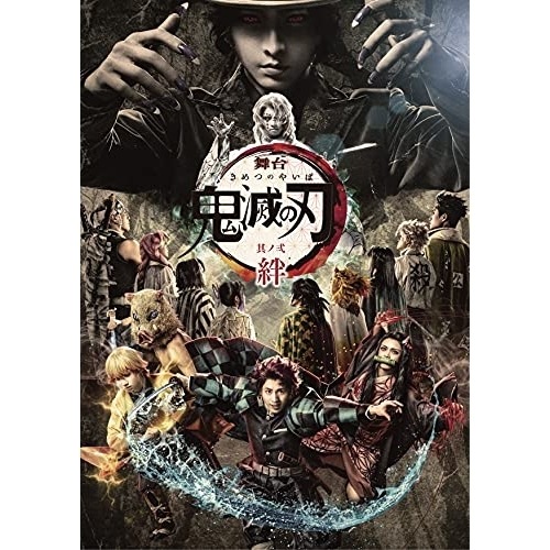舞台「鬼滅の刃」其ノ弐 絆(完全生産限定版) (DVD) ANZB-10218