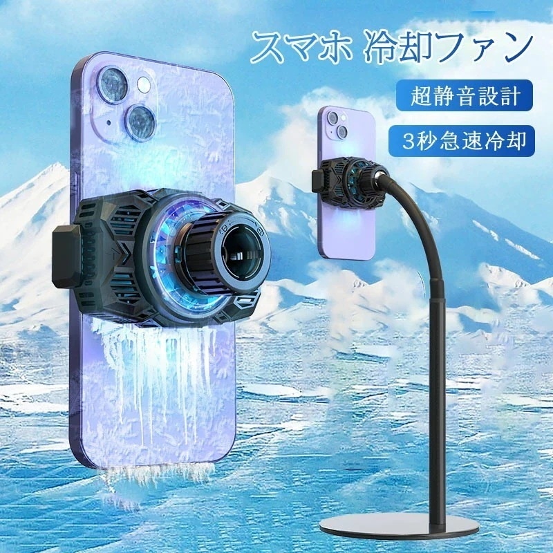 スマホ 冷却ファン スマホ 冷却クーラー 3秒急速冷却 スマホ散熱器 発熱対策 半導体冷却 ペルチェ素子 Mobile スマホスタンド スマホホルダー 冷却ラジエーター USB給電式 静音 軽量 小型