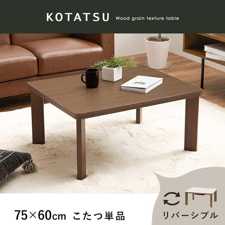 こたつ リビング テーブル コタツ 木目調 テーブル 長方形 中間スイッチ 石英管ヒーター リバーシブル天板 夏 冬 オールシーズン シンプル コンパクト 7560cm 北海道沖縄離島はお届け不