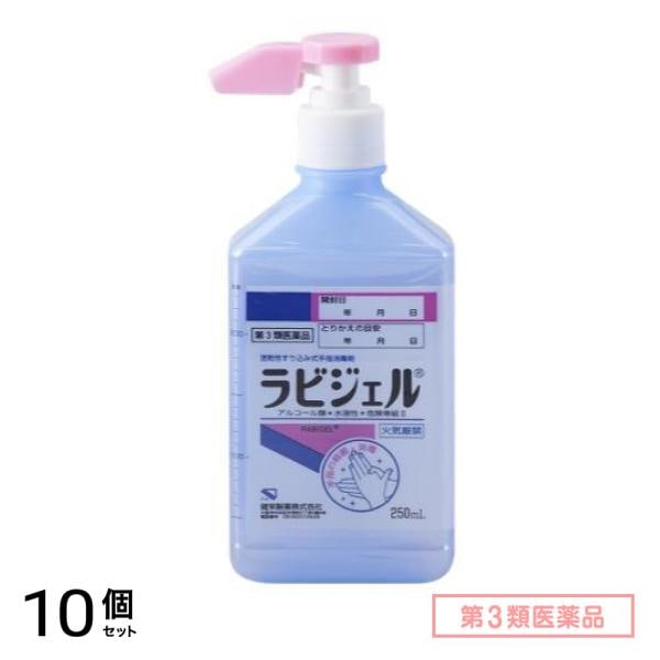 第３類医薬品 ラビジェル 250mL (ポンプ) 10個セット