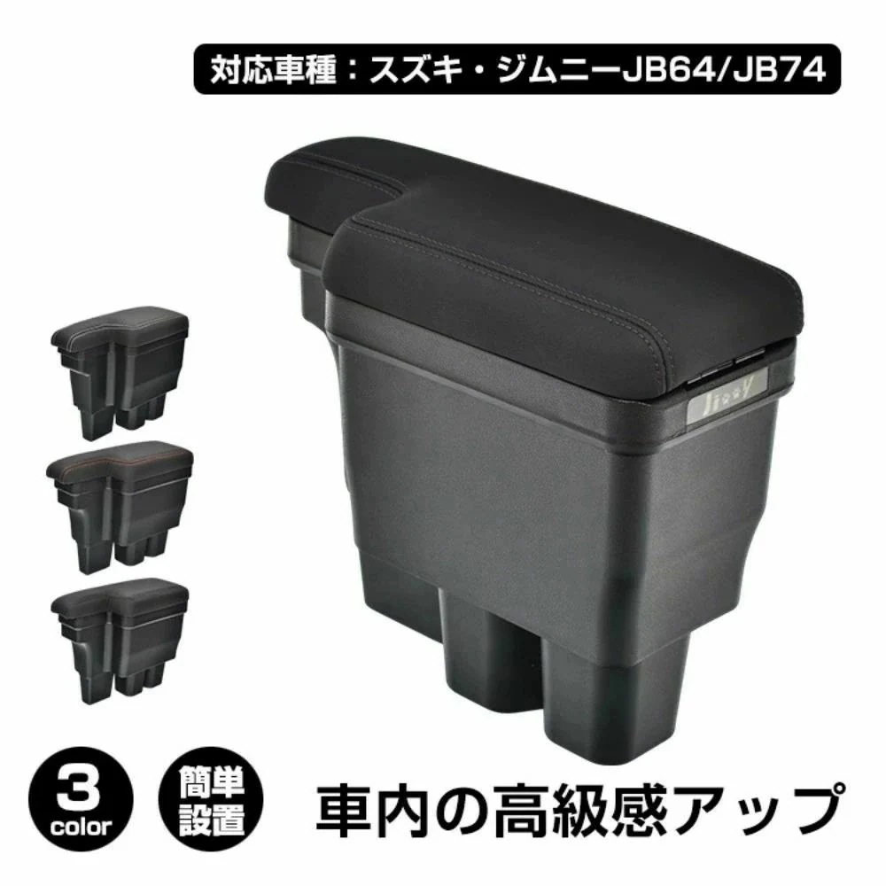 6月の特典コンソールボックス 車用アームレスト 車用肘掛け 大容量 整理整頓 耐摩耗性 簡単設置 車用収納 高級感 車内整理 カー用品 対応車種:スズキ・ジムニーJB64/JB74 ee413