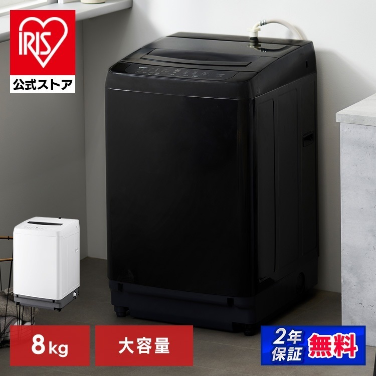 洗濯機 8キロ 8kg 縦型 一人暮らし 家族向け 全自動洗濯機 8kg ブラック アイリスオーヤマ ITW-80B01-B