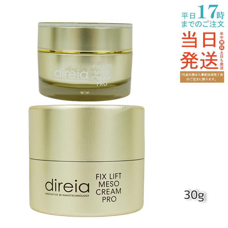 【お得2個セット】ディレイア メソクリーム 30g フォスファチジルコリン配合の高浸透リフトアップクリーム