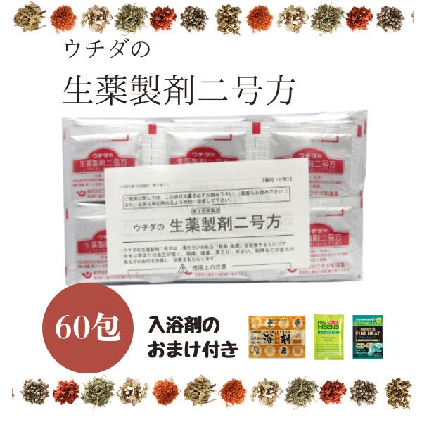 【第2類医薬品】ウチダの生薬製剤二号方 60包 (薬草入浴剤付) 顆粒 漢方 改善 血行促進 頭痛 肩こり めまい 動悸 2号方