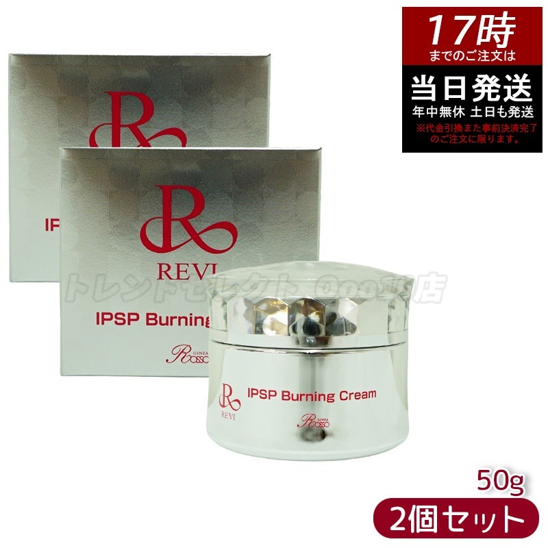 【2個セット】REVI ルヴィ IPSPバーニングクリーム 50g