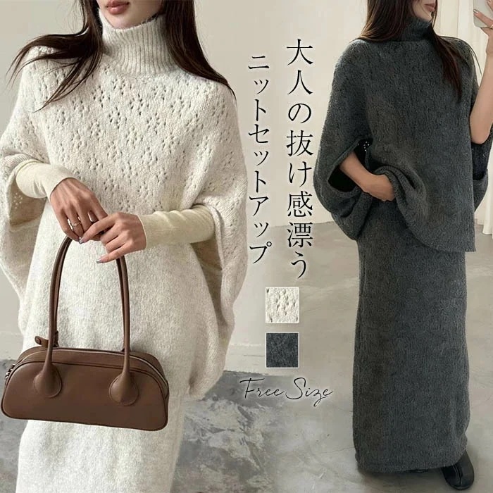 ニットポンチョ セットアップ レディース 秋冬 ニット セーター トップス ポンチョ ニットスカート 上下セット ハイネック 無地 重ね着 レイヤード 個性的 モード系 ゆったり おしゃれ お出かけ