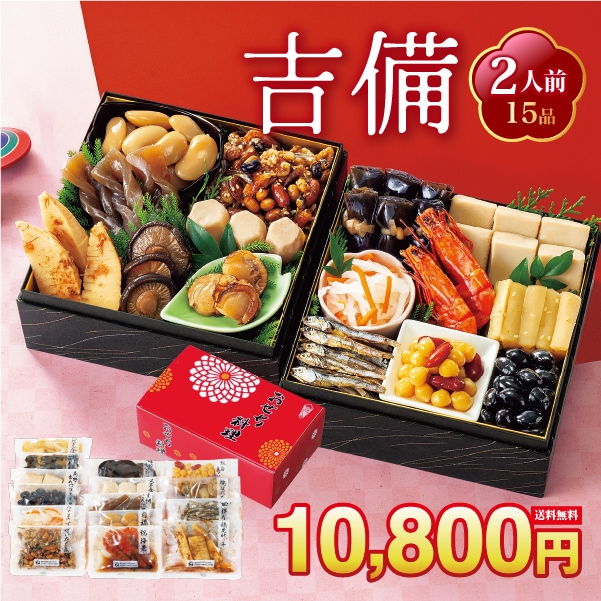 【12/30 前後にお届け】吉備　（きび）2人前15品重箱飾り物はついておりません京風のやさしい味付け 解凍の手間なし！常温商品