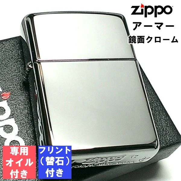 ジッポ フリント 石 オイル セット アーマー 鏡面クローム ジッポ ZIPPO ライター シンプル 無地 重厚モデル メンズ かっこいい プレゼント ギフト