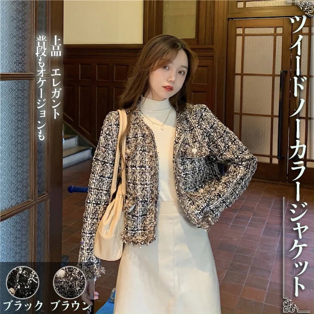 ツイード ノーカラー ジャケット ショート レディース 黒 茶色 フリーサイズ 秋 冬 卒園式 入園式 ママ オフィス モテ エレガント ラウンドネック 大人可愛い きれいめ お洒落 お出かけ デート