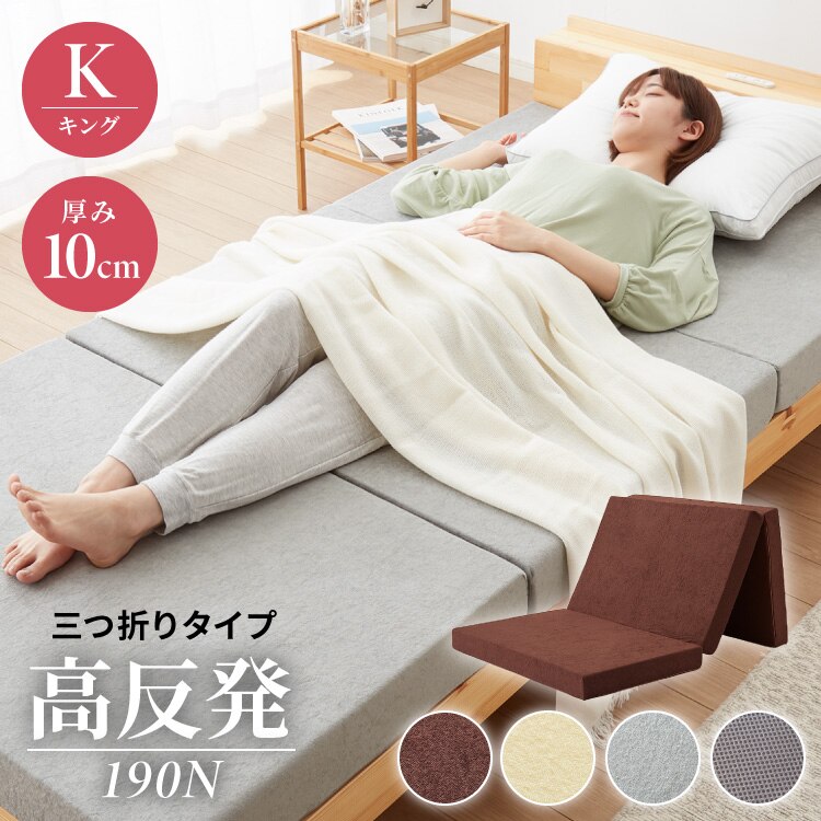 高反発 マットレス キング 三つ折り 洗える カバー 厚さ10cm 190N 高密度 ウレタン エコテックス認証 マット 折りたたみ 腰痛 3つ折り