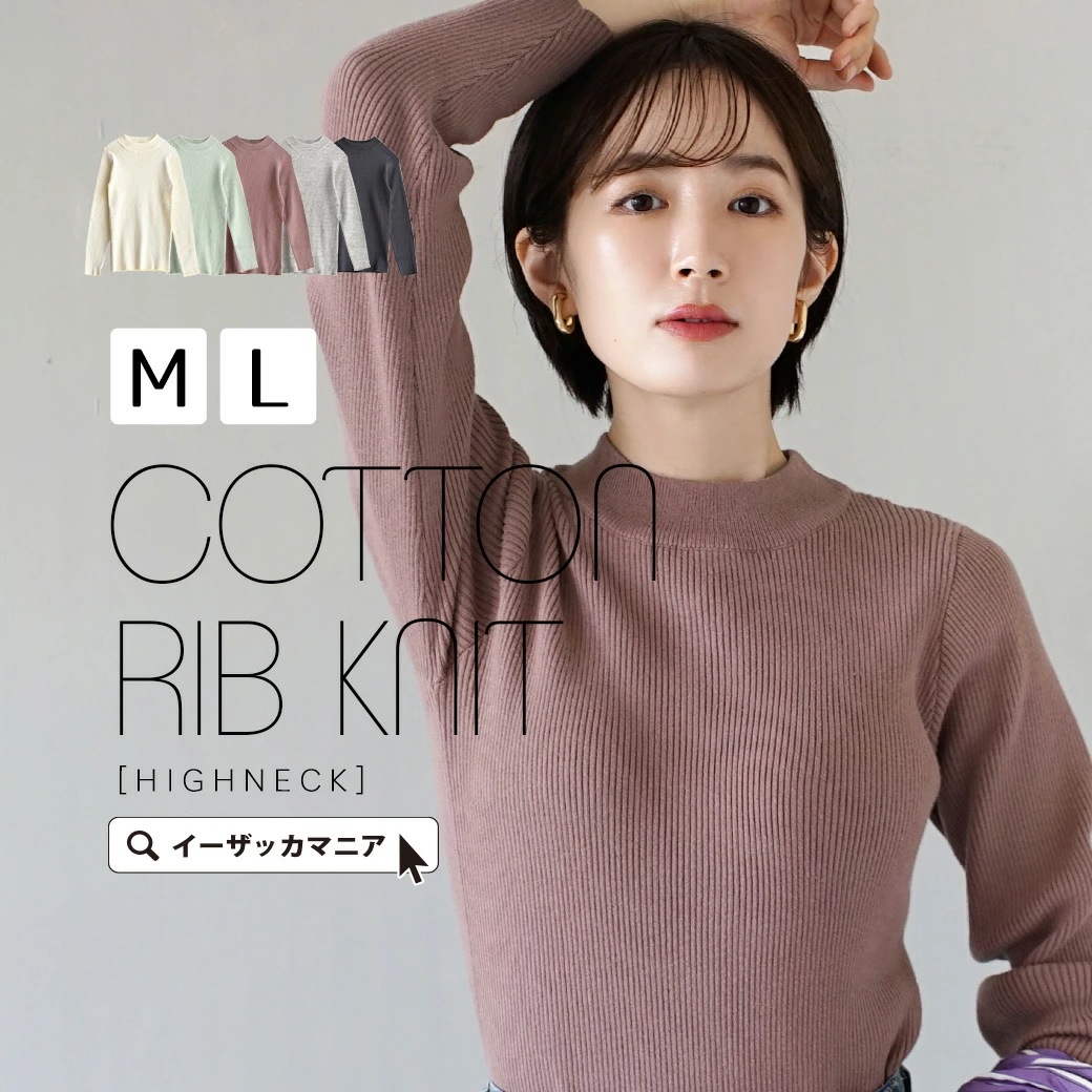 ニット レディース ML トップス ニットウエア セーター 長袖 長そで ハイネック リブニット リブ 綿混 コットン混 冬 コットンリブニット［ハイネック］