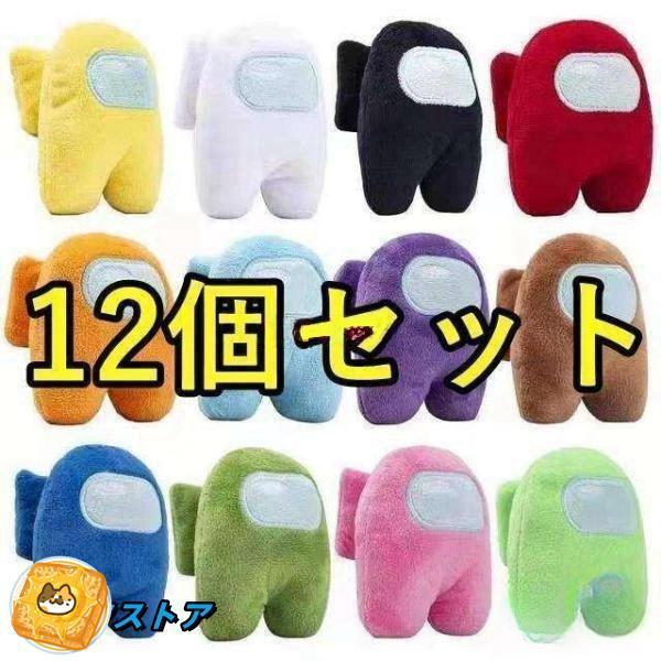 【即納】 12個セットアマングアス アモングアス us 10cm かわいい グッズ クッション 子供 プレゼント ギフト